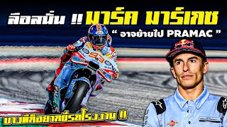 Pramac กำลังพยายามเซ็นสัญญากับ มาร์ค มาร์เกซ !! | ข่าวโมโตจีพี | MotoGP 2024
