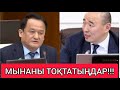 ЖАНЖАЛ!!! ● ПАРЛАМЕНТТЕ &quot;КҮТПЕГЕН&quot; МӘЛІМДЕМЕ ЖАСАДЫ!!!