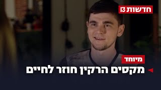 "אי אפשר לתקן את הנפש בשתי דקות": מקסים הרקין חוזר לחיים