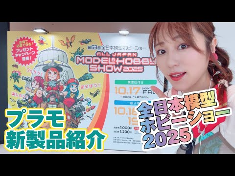 ◇All Japan Model Hobby Show 2025◇New plastic model products