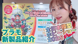 ◆全日本模型ホビーショー2025◆プラモデル新製品◆海洋堂・ファインモールド・KADOKAWA・takeda・キャビコ・WAVE・ベルファイン