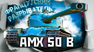 картинка: AMX 50B - Делаем больно