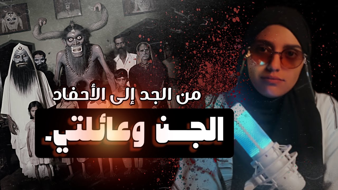 #قصصكم الجن محبوسين في بيت جدي!!