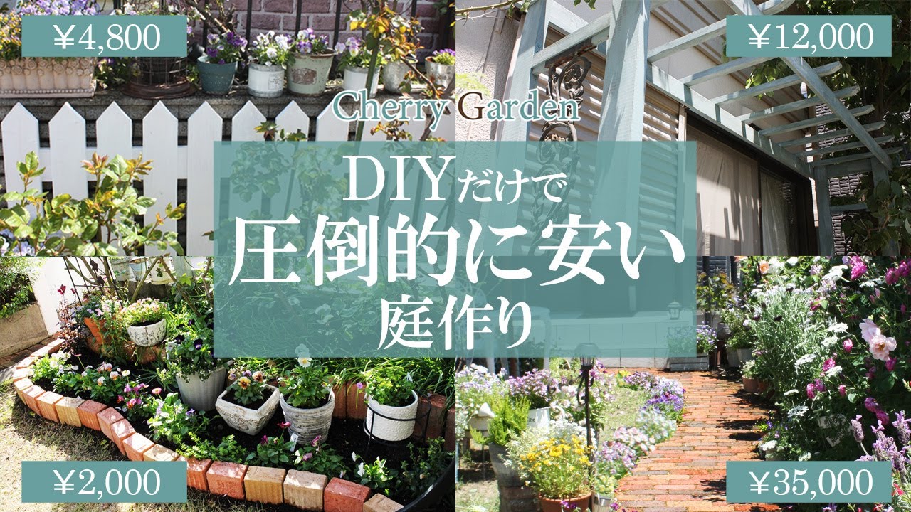 【庭DIY】今までにDIYで作ったエクステリアを、かかった費用を添えてご紹介