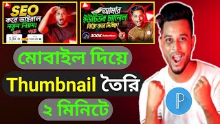 How to Make Thumbnail in Pixellab 2023 Bangla.মোবাইল দিয়ে থাম্বনেইল তৈরি করুন screenshot 5