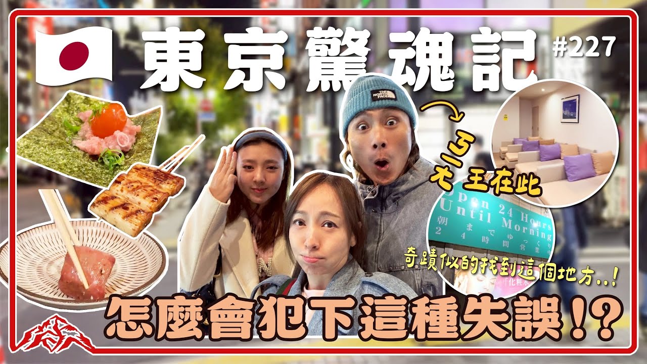 ㄧ家人流落東京街頭/最後居然入住～～/love hotel or 三溫暖/王仁甫＆季芹 平凡夫妻