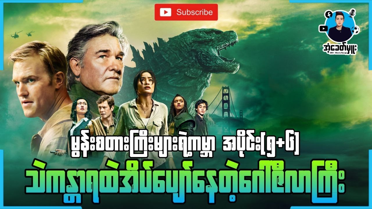 အပိုင်း(၅+၆) - သဲကန္တာရထဲအိပ်ပျော်နေတဲ့ဂေါ်ဇီလာကြီး | အံ့ခေတ်မှူး