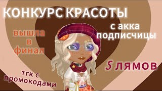 видео: КОНКУРС КРАСОТЫ С АККАУНТА ПОДПИСЧИЦЫ 🐻тгк с промокодами 🐻вышла в финал 🐻мобильная аватария картинка: КОНКУРС КРАСОТЫ С АККАУНТА ПОДПИСЧИЦЫ 🐻тгк с промокодами 🐻вышла в финал 🐻мобильная аватария