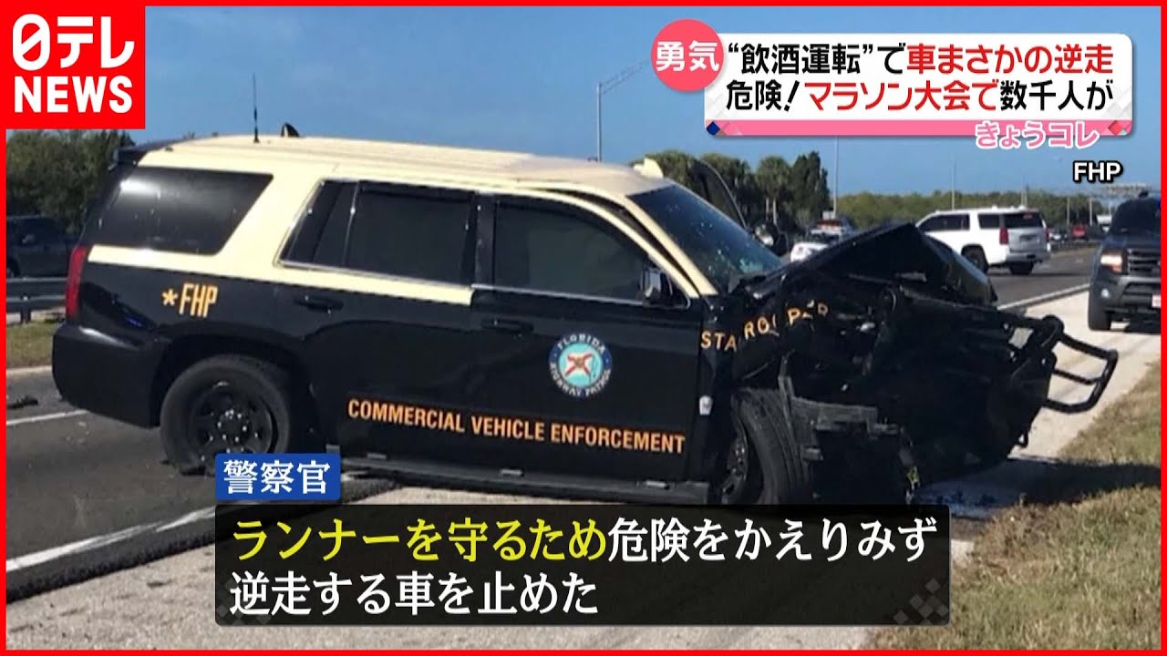 危険 逆走車に わざと 衝突 警察官 ランナー守るため アメリカ Youtube
