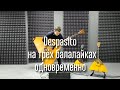 Despasito - Luis Fonsi на трёх балалайках ( cover Despasito on three balalaikas)