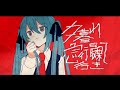 夕暮れ急行最果て行き / ざんぎ feat. 初音ミク