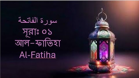 সূরাঃ ১/ আল-ফাতিহা | Al-Fatiha | سورة الفاتحة আয়াতঃ ৭ মাক্কী (Without Sound).