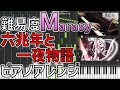 【まらしぃ】「六兆年と一夜物語」を採譜した【IA】(修正)