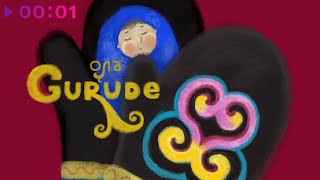 картинка: GURUDE - Ола | Official Audio | 2023