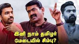 மாட்டு இறைச்சி -நம்மாழ்வார் நிலைபாடு வேறு என் நிலைப்பாடு வேறு | Seeman Interview