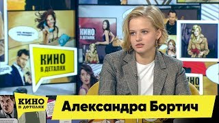 Александра Бортич | Кино в деталях 27.11.2018 HD Александра Бортич | Кино в деталях 27.11.2018 HD