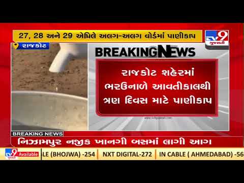 Rajkot: Several wards to face water supply cut for 3 days from tomorrow| TV9News