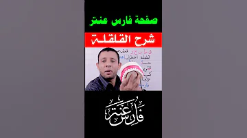 حكم القلقلة مع التطبيق العملي تعلم التجويد مع فارس عنتر 