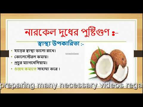 ভিডিও: নারকেল দুধ কি: পণ্য ক্যালোরি এবং বেনিফিট