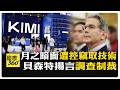 藏美國浮水印?! 白宮指控"月之暗面"竊取AI模型 負責人喊冤被貼廉價標籤 【國際360】20260723@Global_Vision