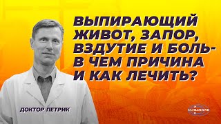 Выпирающий живот, запор, вздутие и боль в животе. В чем причина и как лечить?