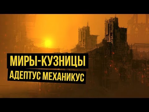 Видео: Миры-кузницы Адептус Механикус. Warhammer 40000. Gex-FM @Gexodrom