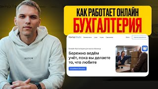 Как работает онлайн бухгалтерия. Как подключить онлайн бухгалтерию