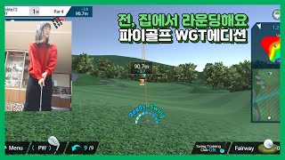 집에서 다같이 즐기는 스크린골프, 파이골프 WGT에디션