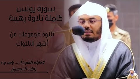 سورة يونس كاملة |لامثيل لها-فضيلة الشيخ ياسر الدوسري|مقاطع من أشهر التلاوات