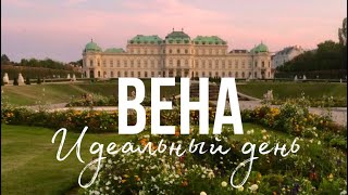 ONE DAY IN VIENNA | VIENNA IS THE BEST CITY IN THE WORLD