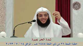 شدة الحر عبرة : خطبة الجمعة 14 / 7 / 2023 للشيخ محمود الفقي