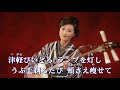 じょっぱり よされ~長山洋子