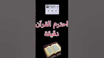 احترم القرآن الكريم دقيقة