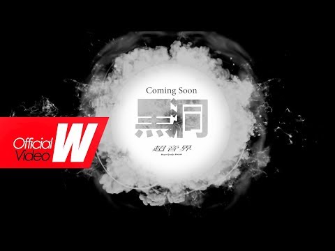 超音界  -【 Black Hole 黑洞 】Official Trailer