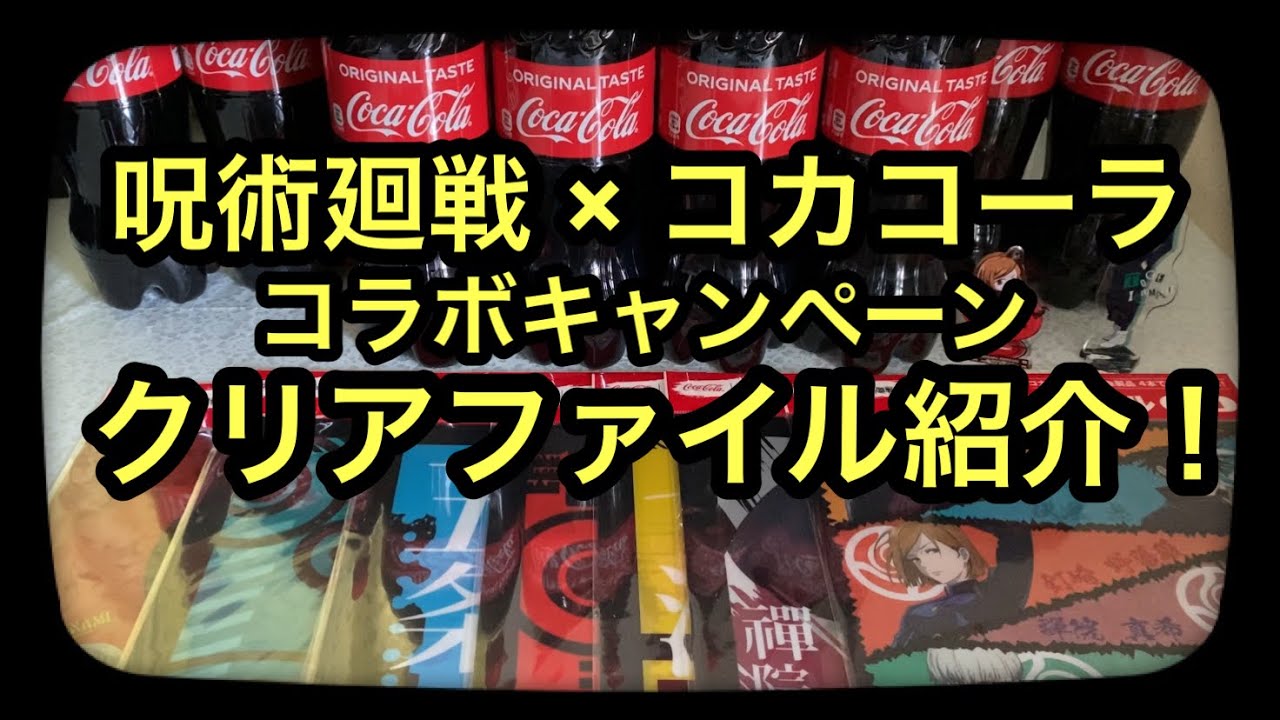 呪術廻戦コカコーラコラボキャンペーン クリアファイル 紹介 Youtube 呪術廻戦コカコーラコラボキャンペーン クリアファイル 紹介 Youtube