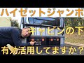 ハイゼットジャンボ　キャビン下の有効活用