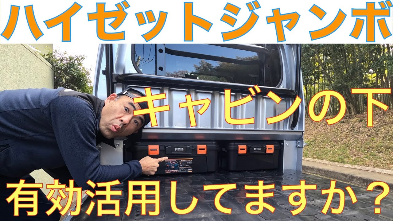 Hijet Jumbo: Effective use of space under the cabin - YouTube