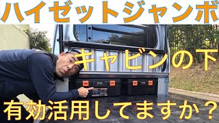 ハイゼットジャンボ　キャビン下の有効活用