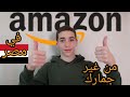 كيف تشتري من امازون في مصر بدون دفع جمارك | Amazon in Egypt