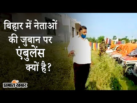 Bihar: जब Chhapra में Pappu Yadav ने खोजे दर्जनों एंबुलेंस, BJP से पूछे कई सवाल | Prabhat Khabar