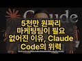 5천만 원짜리 마케팅팀이 필요 없어진 이유, Claude Code의 위력