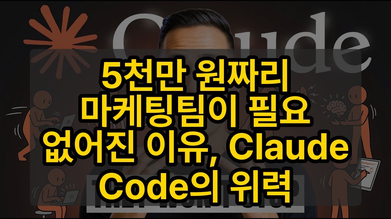 5천만 원짜리 마케팅팀이 필요 없어진 이유, Claude Code의 위력