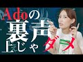 【ボイトレ】Adoの裏声（ファルセット）の出し方・やり方