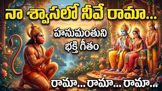 నీ నామమే నా ప్రాణం రామా | Hanuman Rama Bhakti Song Telugu | Emotional Devotional Song 🙏🔥❤️ screenshot 4