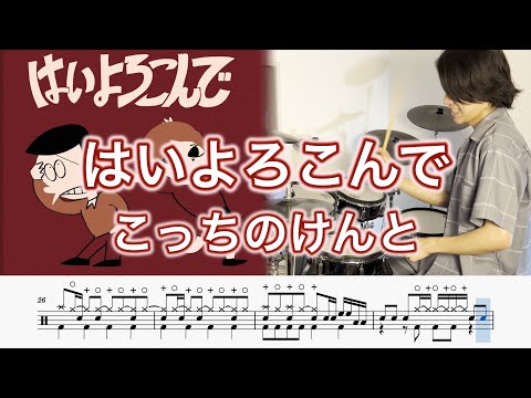 【ドラム譜】はいよろこんで【アレンジ】 (参考動画あり) - こっちのけんと