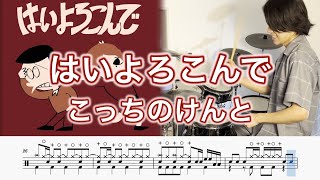 "Hai Yorokonde" Kocchi no Kento【Drum cover】『はいよろこんで』こっちのけんと【ドラム叩いてみた】