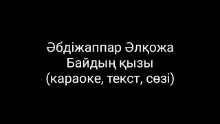 абдижаппар алкожа байдын кызы караоке