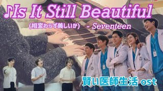 🏥It Is Still Beautiful 「賢い医師生活シーズン2」ost🏥 - DK,WOOZI,SEUNGKWAN(SEVENTEEN)
