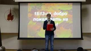 День первокурсников. Группа 1Б13