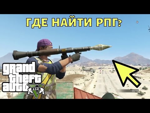 Где найти РПГ в ГТА 5? Место на карте в GTA 5